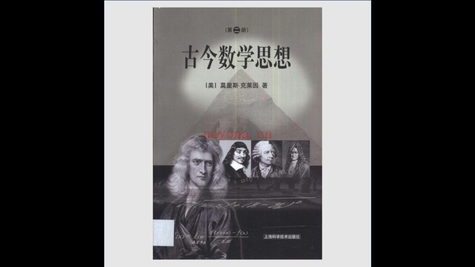 《古今数学思想》全4册 上海科学技术出版社2002
