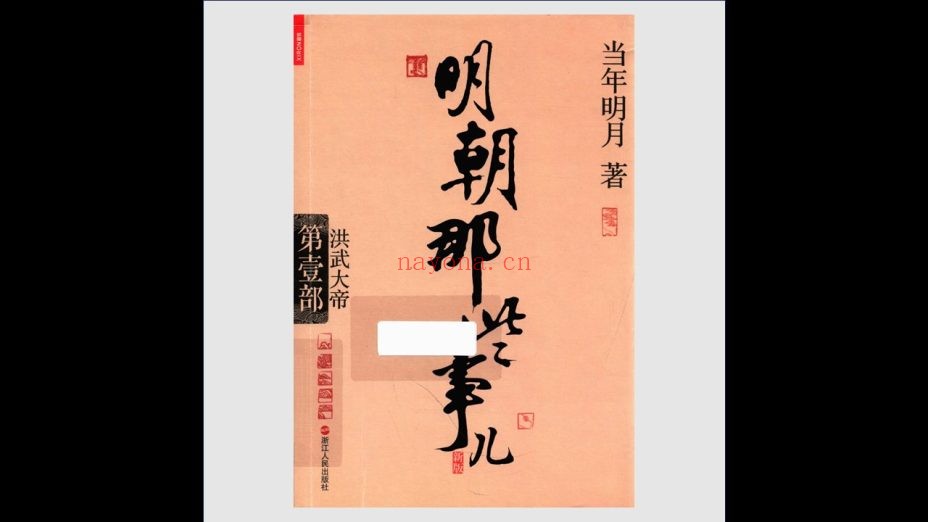 《明朝那些事儿》新版 全7册 浙江人民出版社2017
