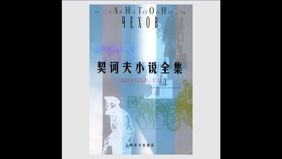 《契诃夫小说全集》全10卷 上海译文出版社2000