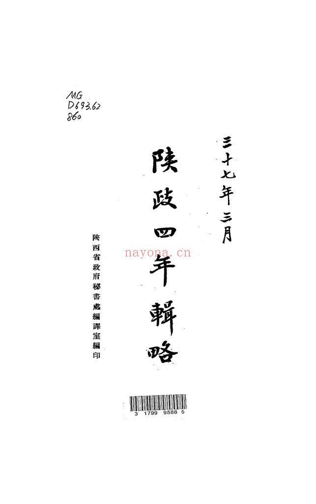 陕政四年辑略_陕西省政府秘书处编译室编_陕西省政府秘书处编译室_民国三十七年[1948]