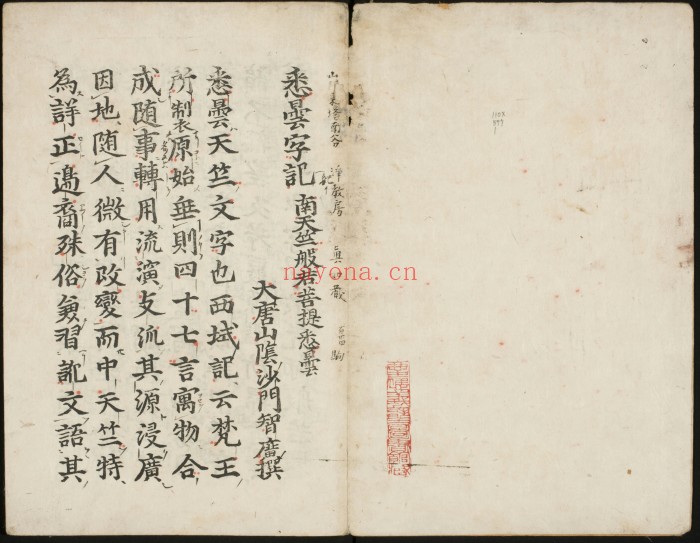 悉昙字记.唐.释智广撰.1352年.日本正平七年记号刊本.高野山本. 259M 爱古籍