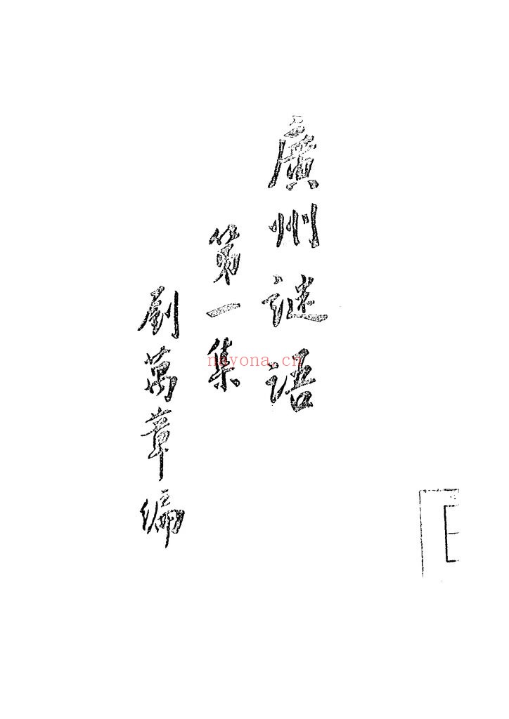 广州谜语_刘万章编辑_国立中山大学语言历史研究所[印行]_民国17[1928]