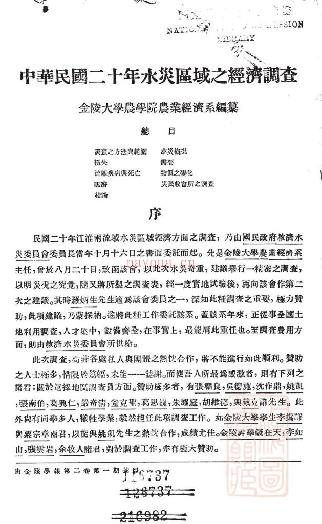 中华民国二十年水灾区域之经济调查_金陵大学农学院农业经济系编_金陵大学农学院_民国二十一年一月[1932.1]付印