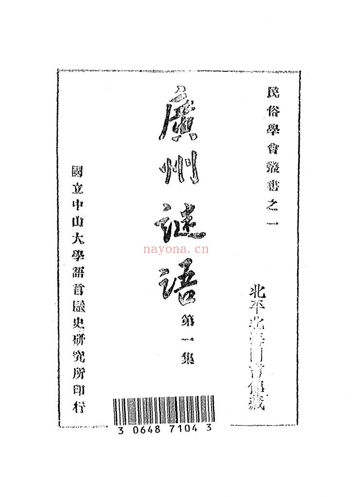 广州谜语_刘万章编辑_国立中山大学语言历史研究所[印行]_民国17[1928]