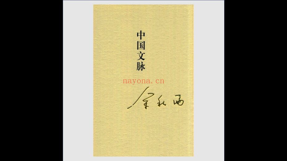 《秋雨合集》全23卷存22卷 山东教育出版社2014