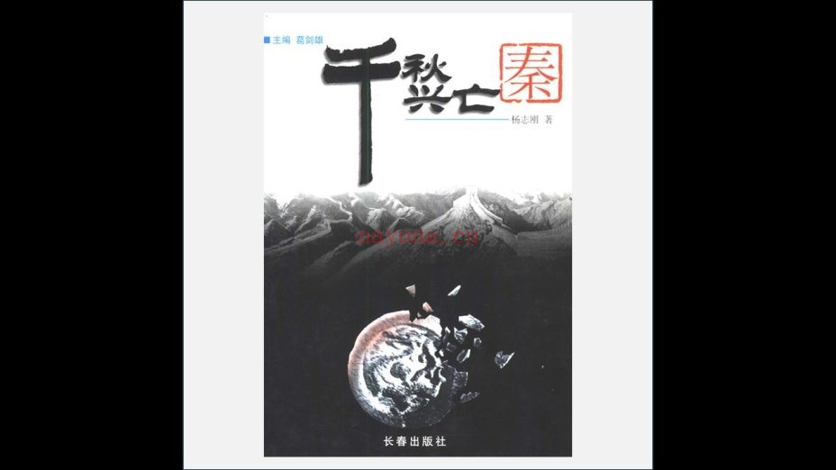 《千秋兴亡》全8册 长春出版社2000