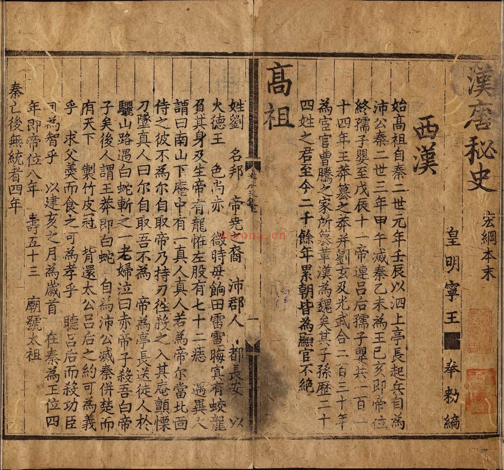 汉唐秘史.二卷(有缺页).明.朱权编.明建文四年宁藩刊本