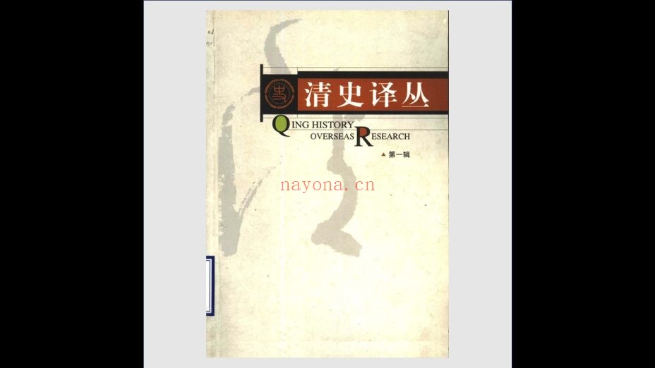 《国家清史编纂委员会·清史译丛》全11辑 中国人民大学出版社等2004-2013