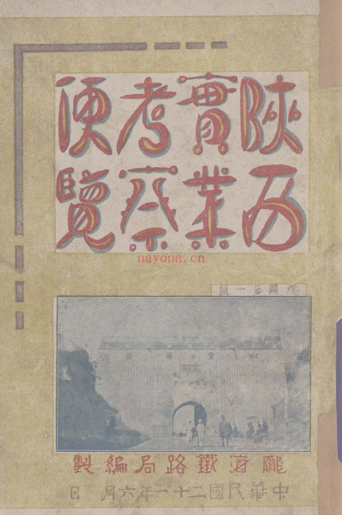 陕西实业考察便览_陇海铁路局编-民国二十一年六月[1932.6]刊