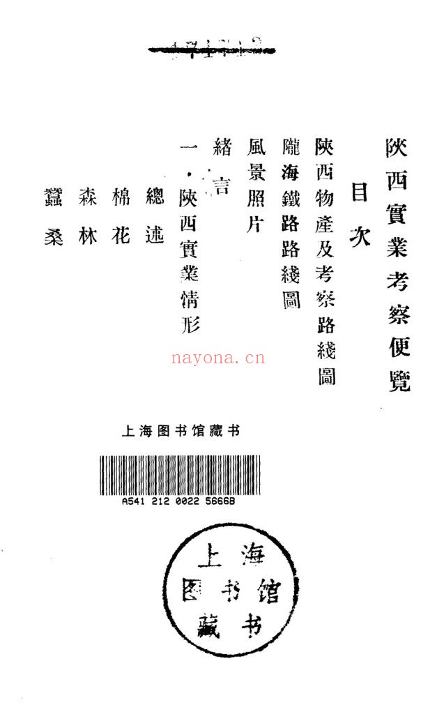 陕西实业考察便览_陇海铁路局编-民国二十一年六月[1932.6]刊