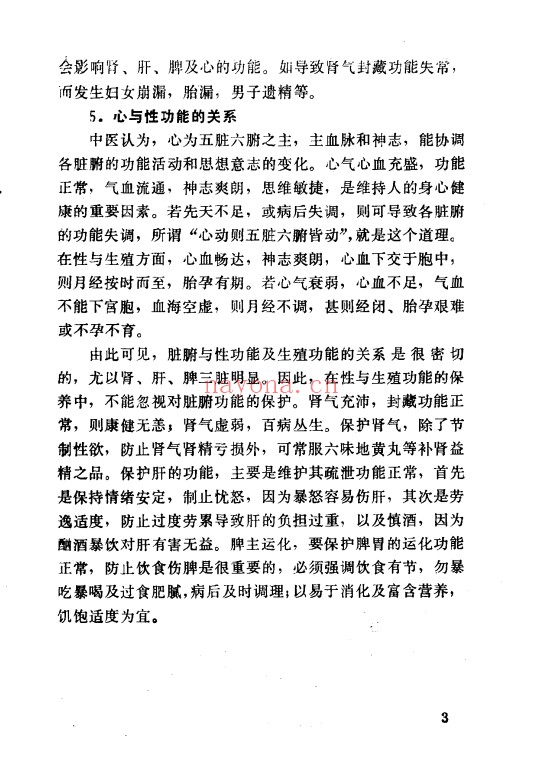 林中昌男女性功能中医保养183页PDF 中医养生