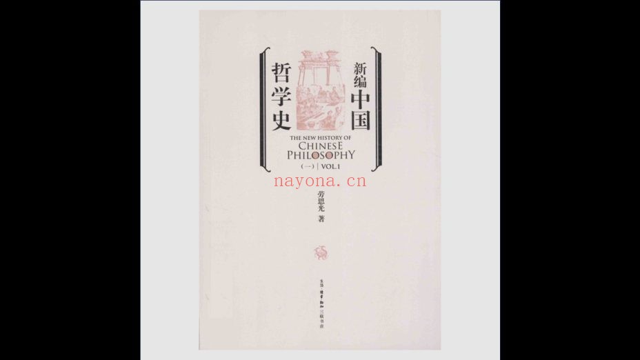 《新编中国哲学史》全3卷 生活·读书·新知三联书店2015