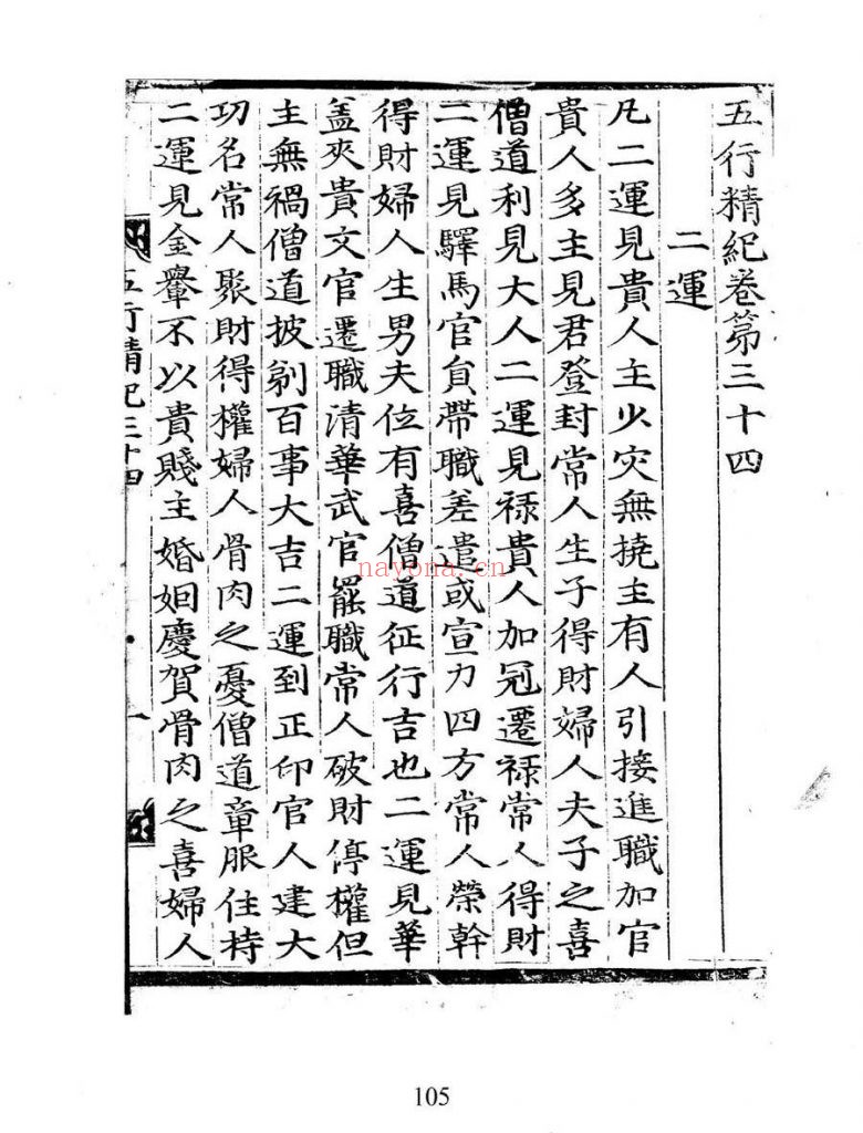 五行精纪.三十四卷.宋.廖中撰.朝鲜刊本.灰度版