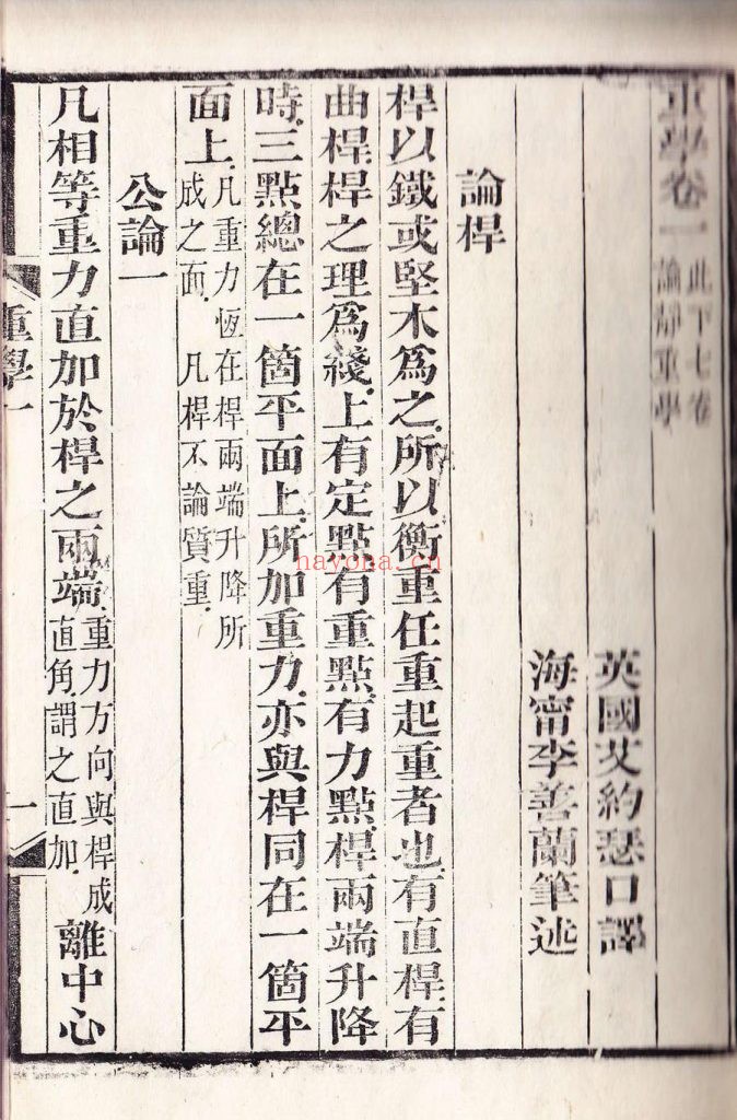 重学.二十卷.附圆锥曲线说.三卷.英.艾约瑟.口译.清.李善兰.笔述.清同治五年刊本 465M 爱古籍