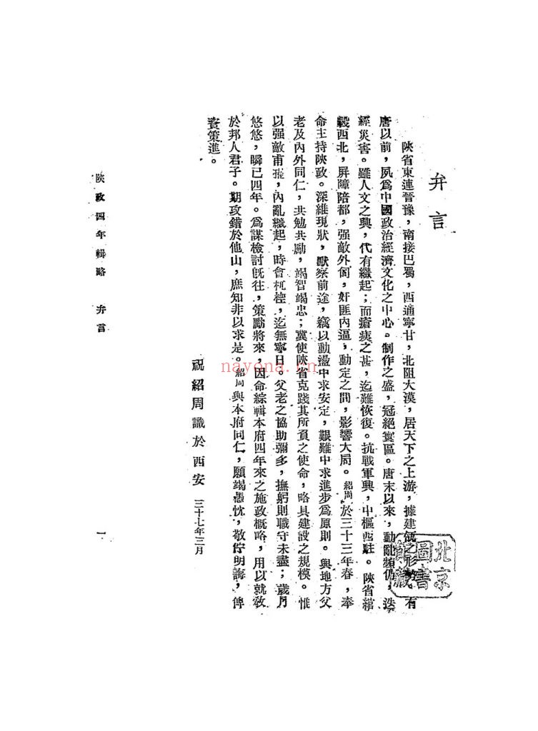 陕政四年辑略_陕西省政府秘书处编译室编_陕西省政府秘书处编译室_民国三十七年[1948]