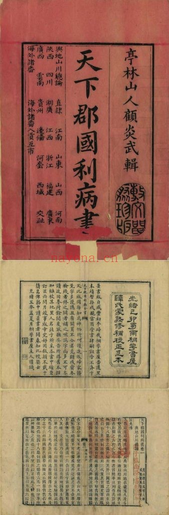天下郡国利病书.一百二十卷.明末清初顾炎武撰.清光绪五年蜀南桐花书屋薛氏家塾刊本