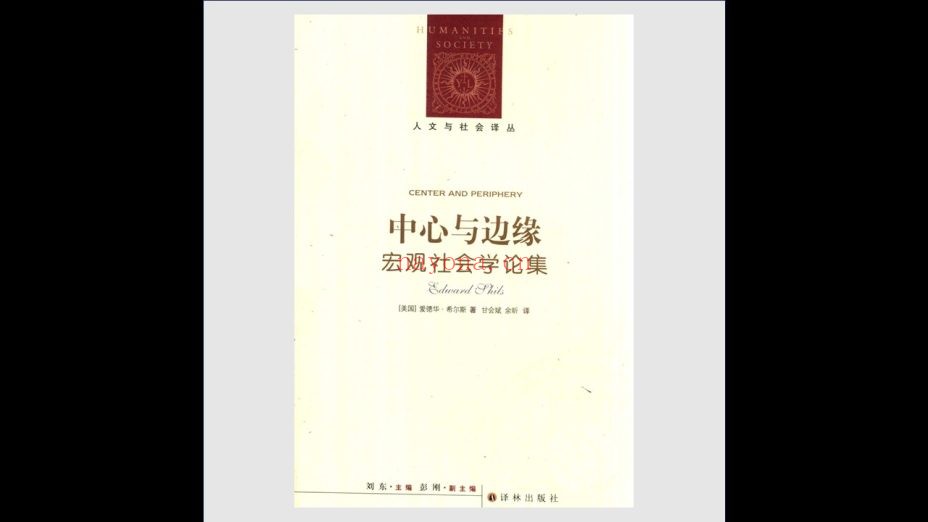 《人文与社会译丛》全164种存155种213册 译林出版社1999-2025