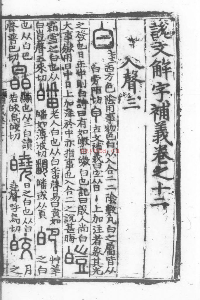 说文解字补义.十二卷.元.包希鲁着.明代刊本.灰度胶片 140M 爱古籍