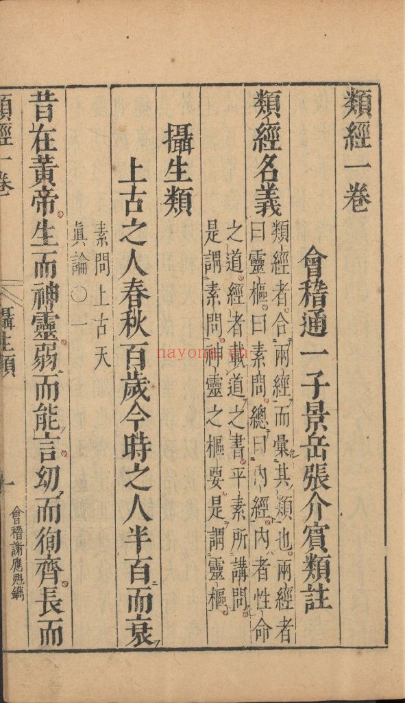 类经. 三十二卷. 图翼十一卷. 附翼四卷. 明. 张介宾类注. 明天启四年刊本. 含内经原目(5.24G ) . 明天启四年金阊童涌泉刊本(5.28G) 爱古籍