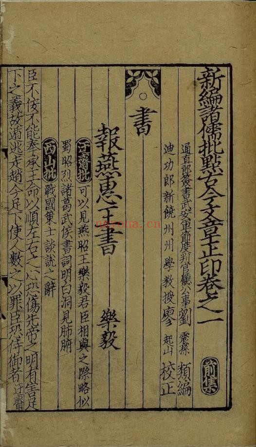 新编诸儒批点古今文章正印. 前集十八卷. 后集十八卷. 续集二十卷. 别集二十卷. 宋. 刘震孙编. 宋咸淳时期福建刊本 1册 1.34G 爱古籍