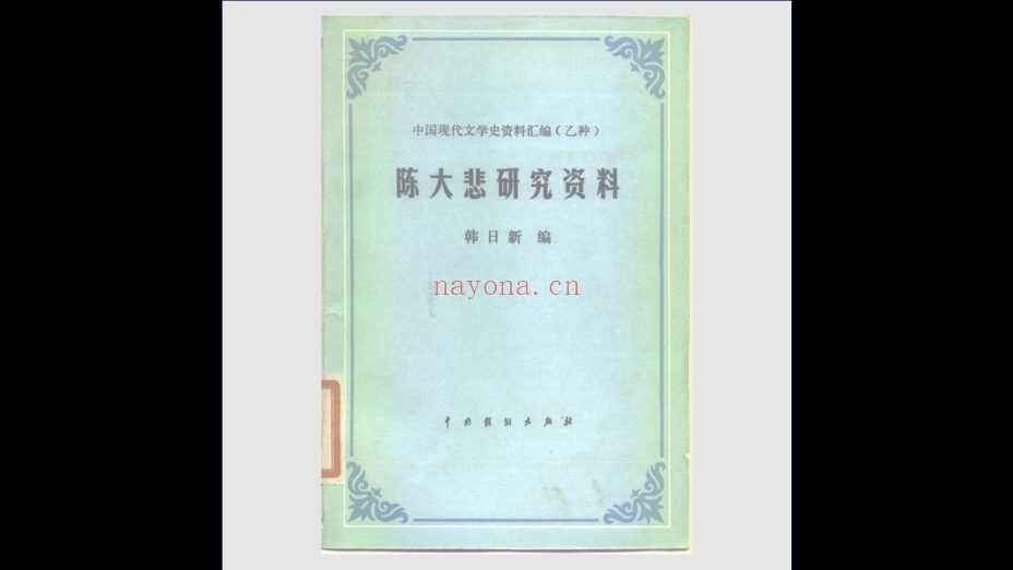 《中国现代文学史资料汇编·乙种》全18种 中国戏剧出版社等1982-2003