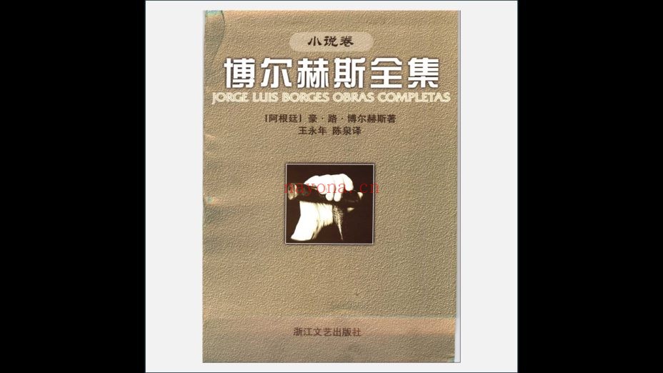 《博尔赫斯全集》全5卷 浙江文艺出版社2006