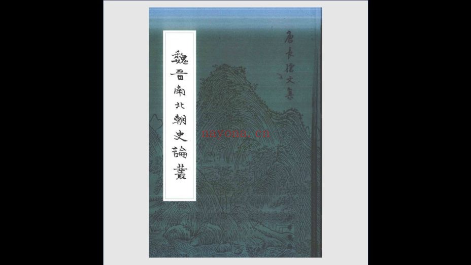 《唐长孺文集》全8卷 中华书局2011
