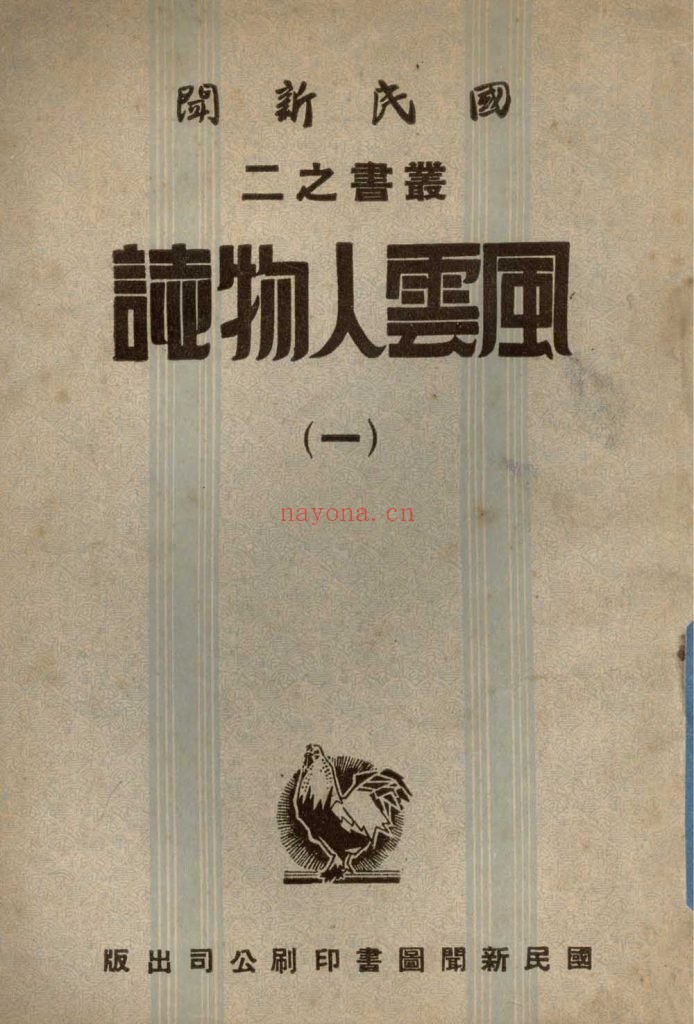 风云人物志_国民新闻社译述_国民新闻图书印刷公司_民国三十一年一月[1942.1]出版发行