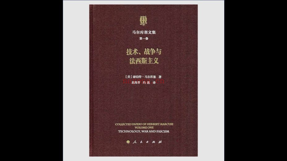 《马尔库塞文集》全6卷存5卷 人民出版社2019-2020