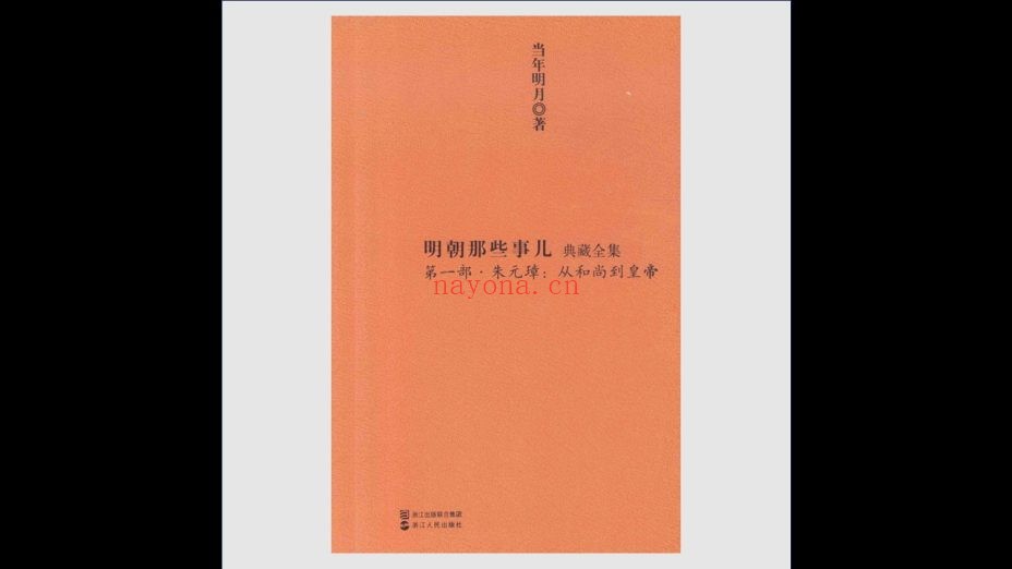 《明朝那些事儿》典藏全集 全9册 浙江人民出版社2011
