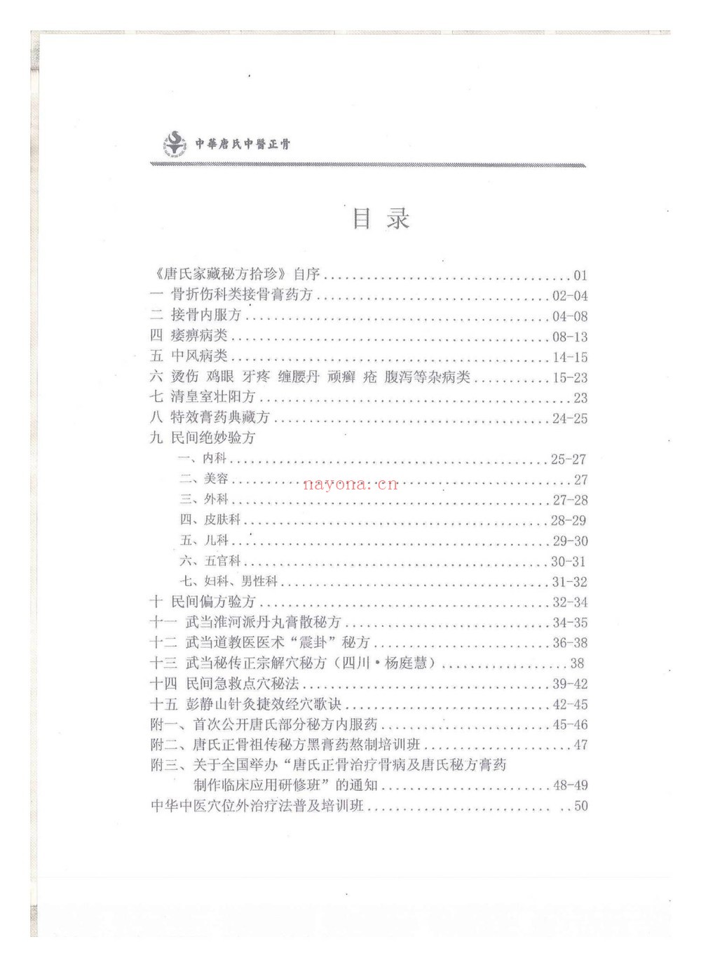 《唐氏家藏秘方》PDF电子书（54页）
