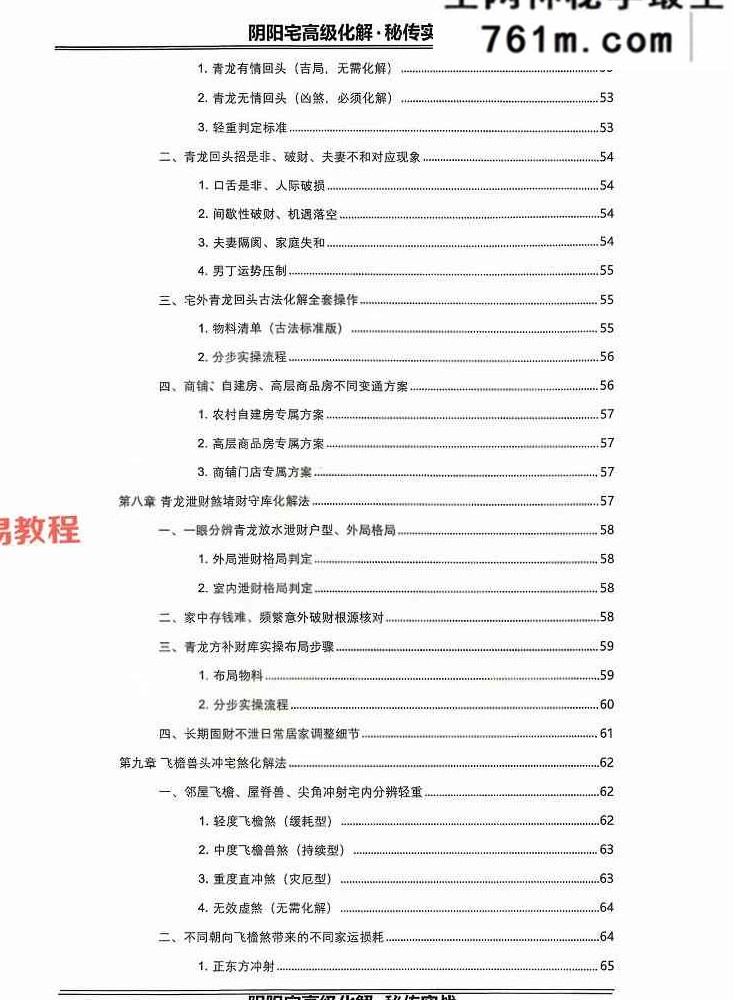 刘玉庚-《阴阳宅高级化解秘传实战》【原版】 130页