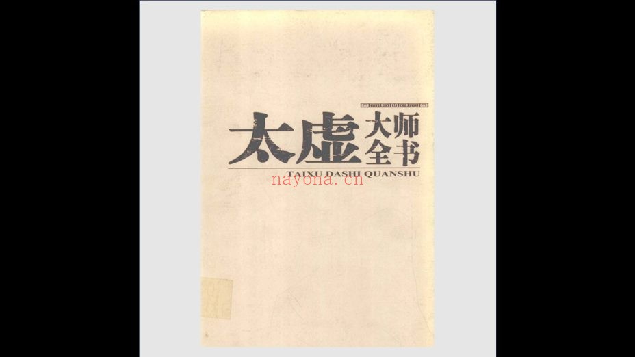 《太虚大师全书》全35卷 宗教出版社2005