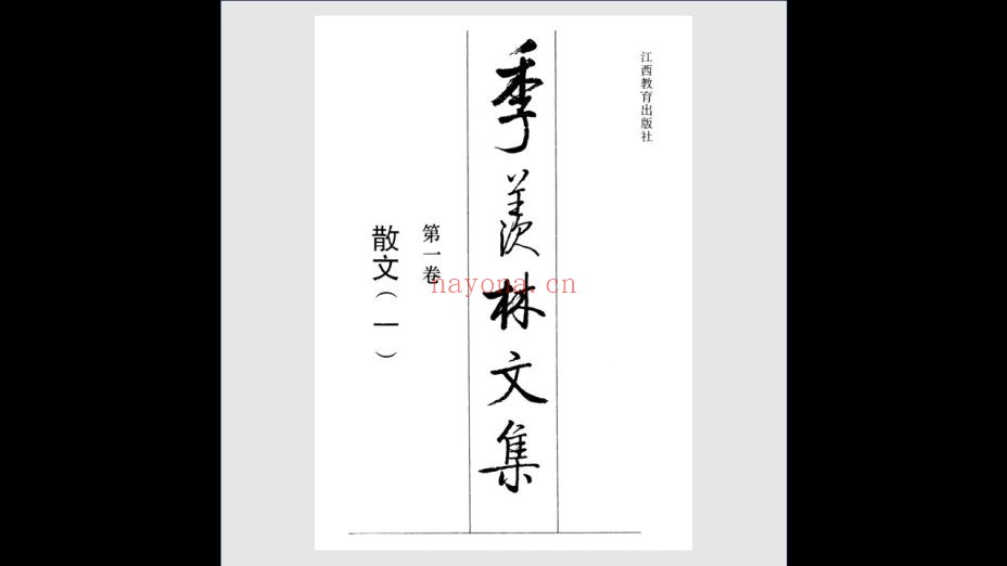 《季羡林文集》全24卷 江西教育出版社1996