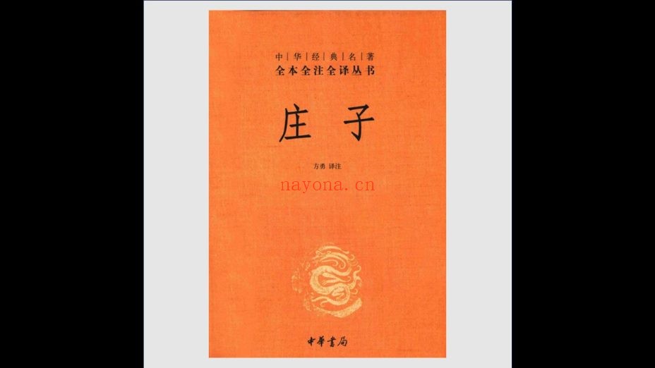 《中华经典名着全本全注全译丛书》全167种存112种 中华书局2010-2020