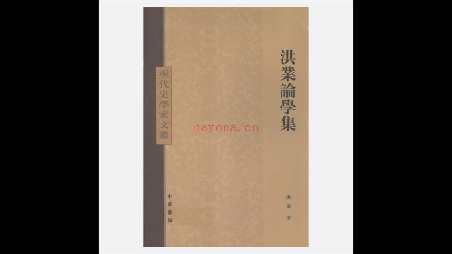《现代史学家文丛》全20种 中华书局1981-2015