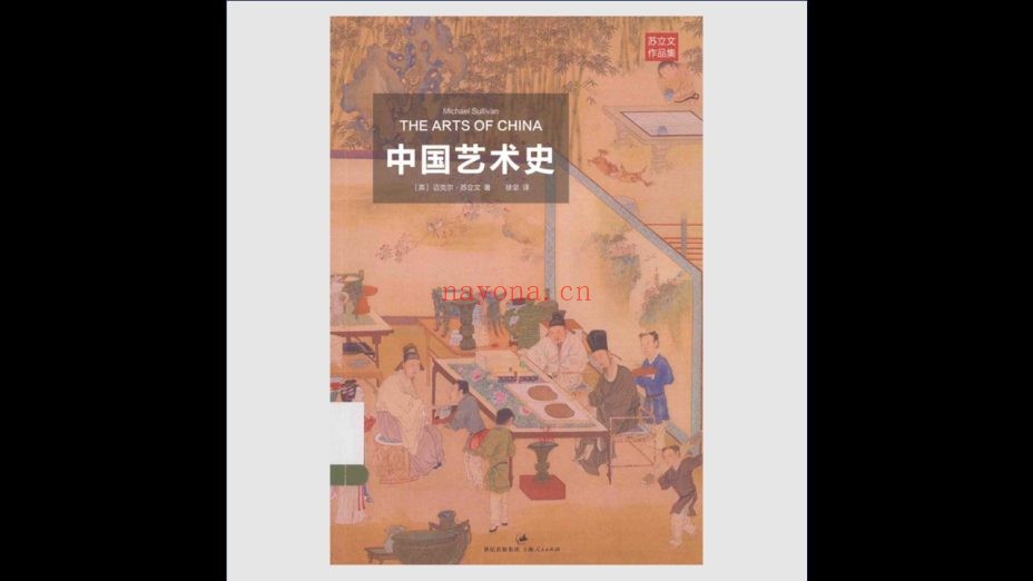 《苏立文作品集》全3卷 上海人民出版社2013-2014