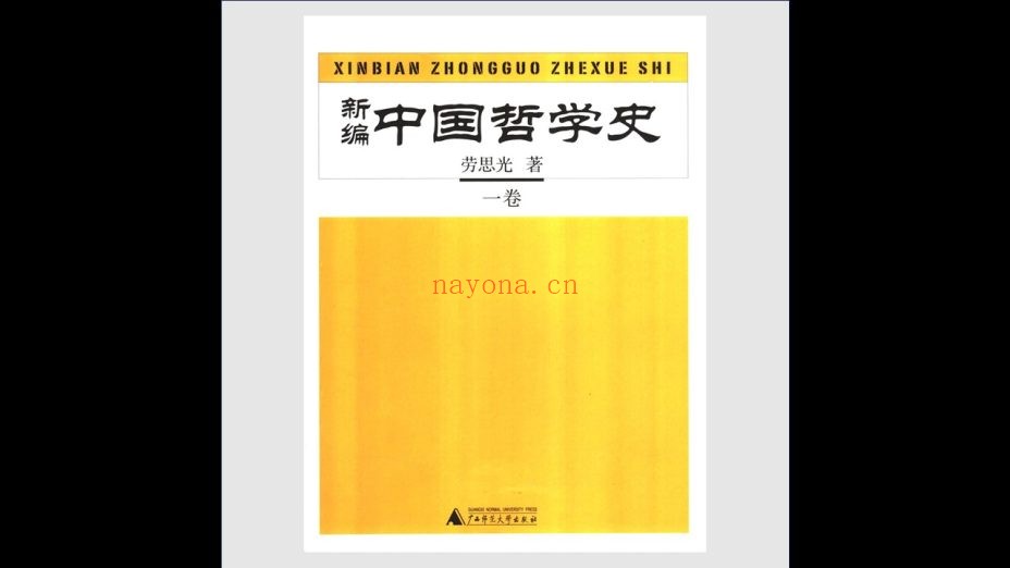 《新编中国哲学史》全3卷 广西师范大学出版社2005