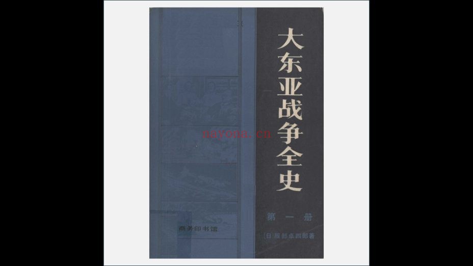 《大东亚战争全史》全4册 商务印书馆1984