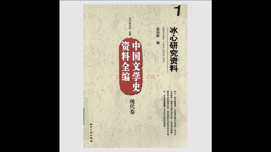 《中国文学史资料全编·现代卷》全67种 知识产权出版社2009-2012