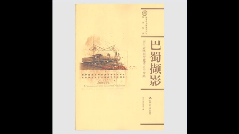 《国家清史编纂委员会·图录丛刊》全10册 中国人民大学出版社2007-2009