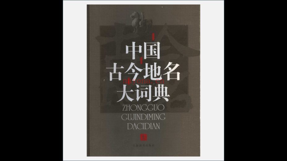 《中国古今地名大词典》全3卷 上海辞书出版社2005