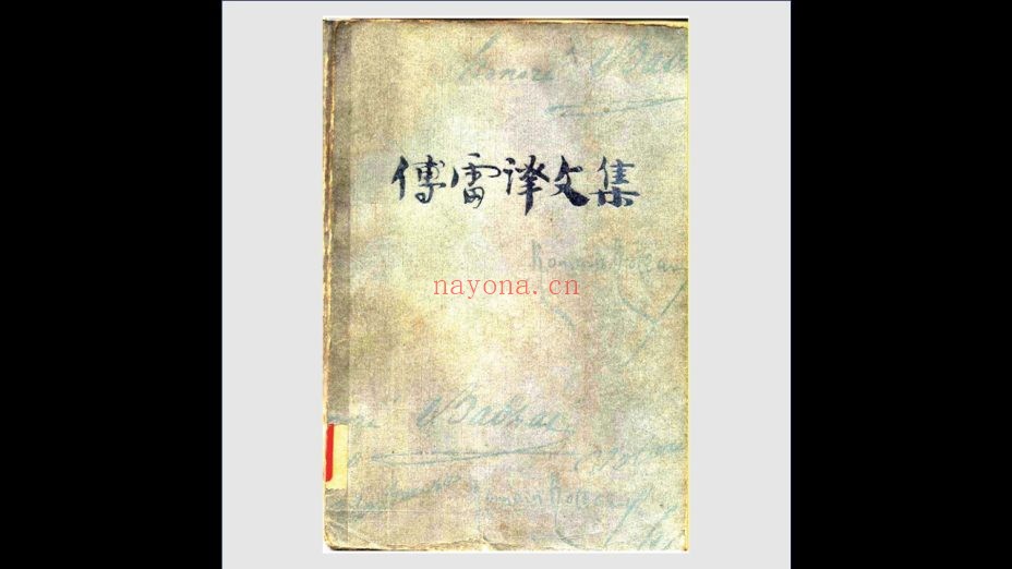 《傅雷译文集》全15卷 安徽人民出版社1981-1985