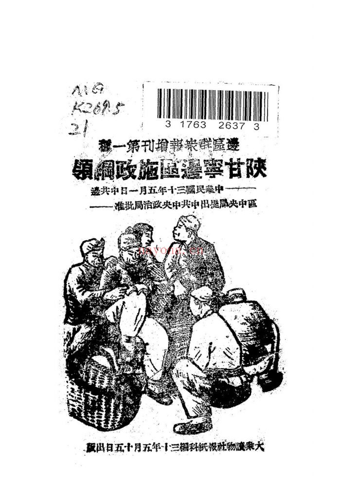 陕甘宁边区施政纲领_大众读物社报纸科编_民国30[1941]
