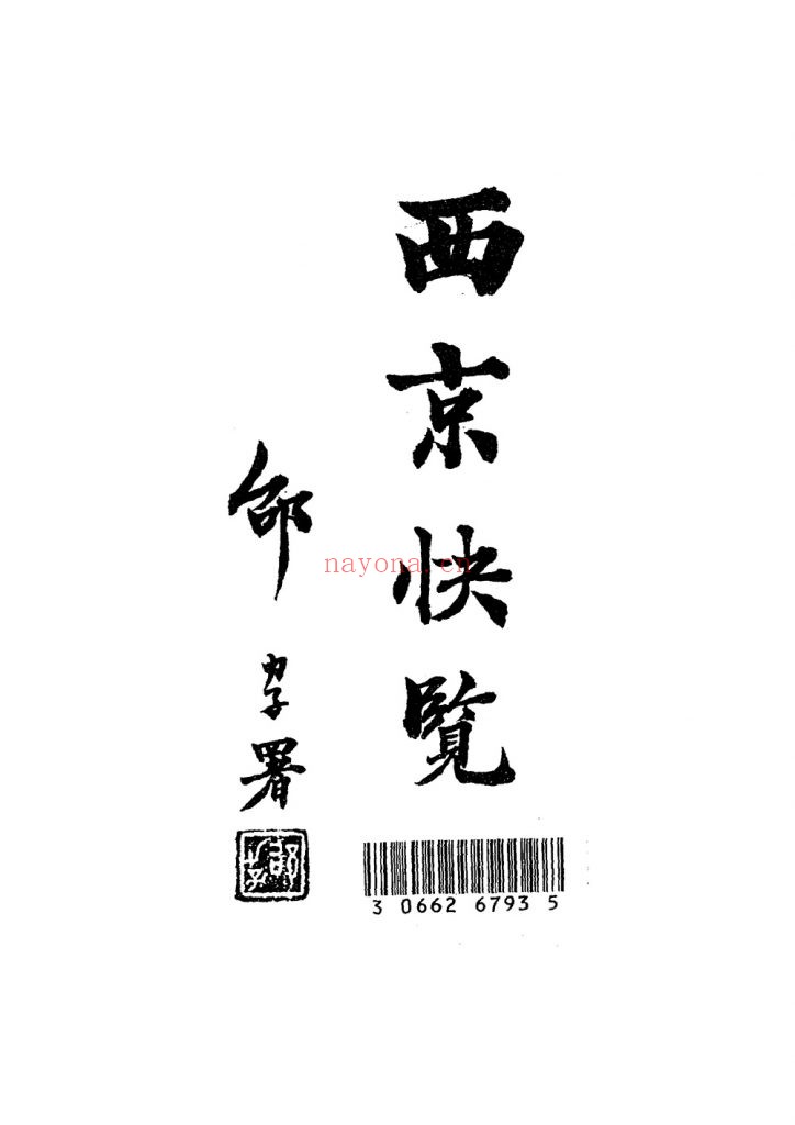 西京快览_鲁涵之，张韶仙编纂_西京快览社［发行］_民国25［1936］17.01M