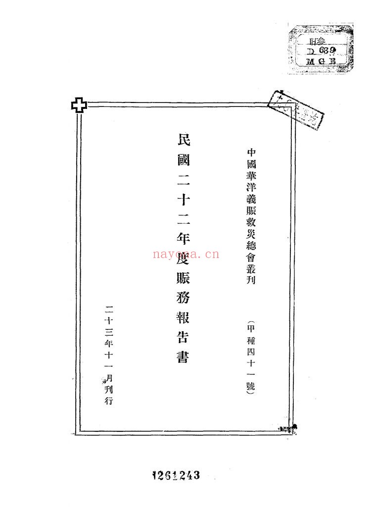 民国二十二年度赈务报告书_[中国华洋义赈救灾总会编]_民国23[1934]