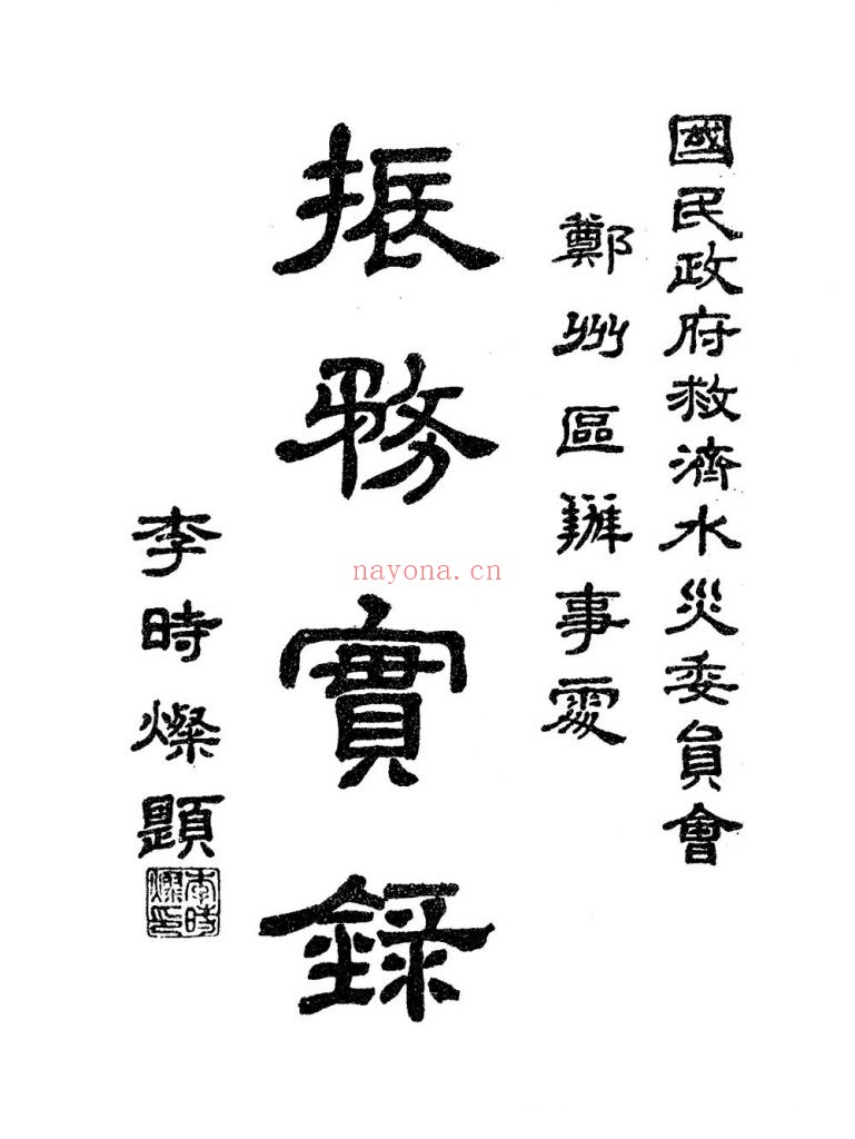 振务实录_[国民政府救济水灾委员会郑州区办事处编]_[出版者不详]_[1931]