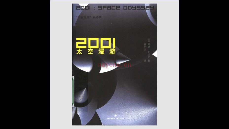 《太空漫游四部曲》全4册 上海人民出版社2007