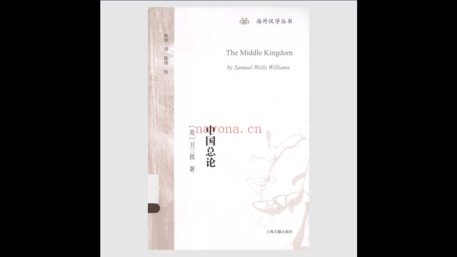《海外汉学丛书》全34卷存33卷 上海古籍出版社1989-2019