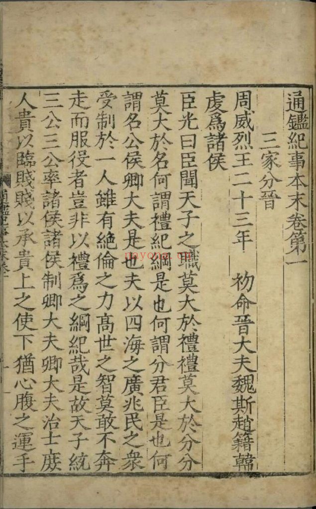通鉴纪事本末. 四十二卷. 宋. 袁枢. 撰. 南宋宝祐五年赵与筹湖州刊. 元明递修本 4册 3.95G 爱古籍